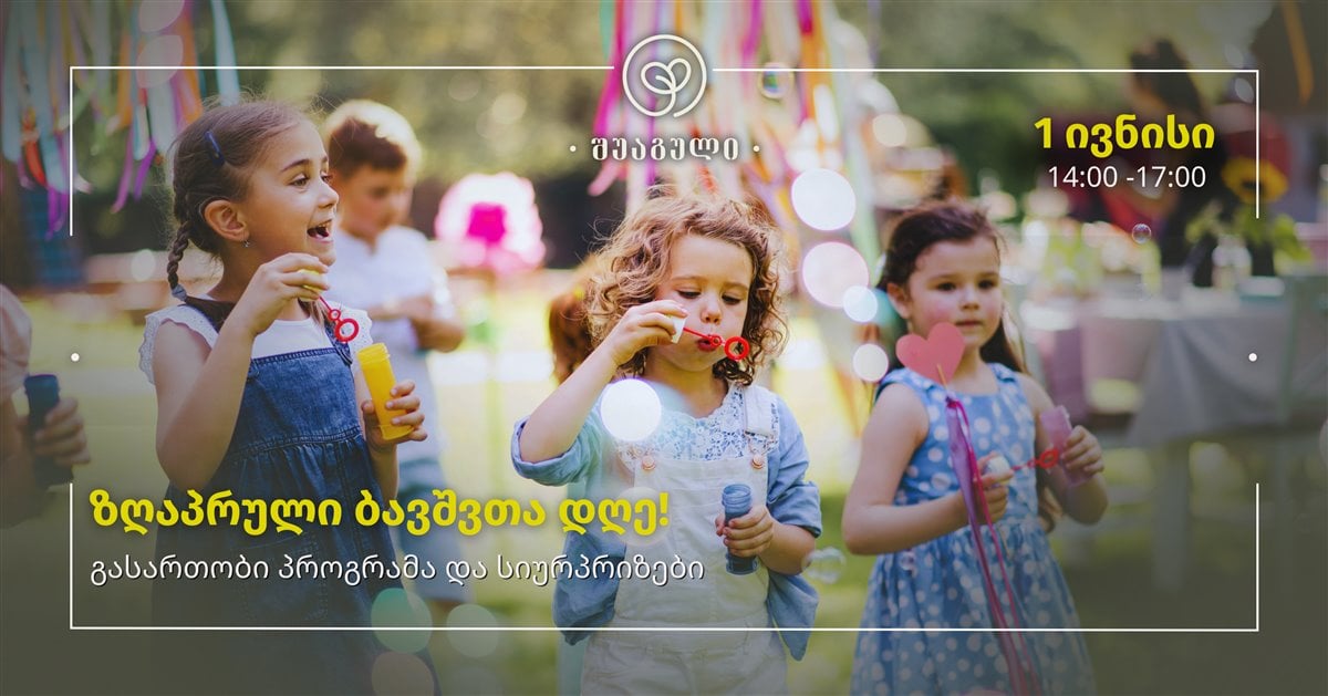 შუაგულის საოცრებათა სამყარო