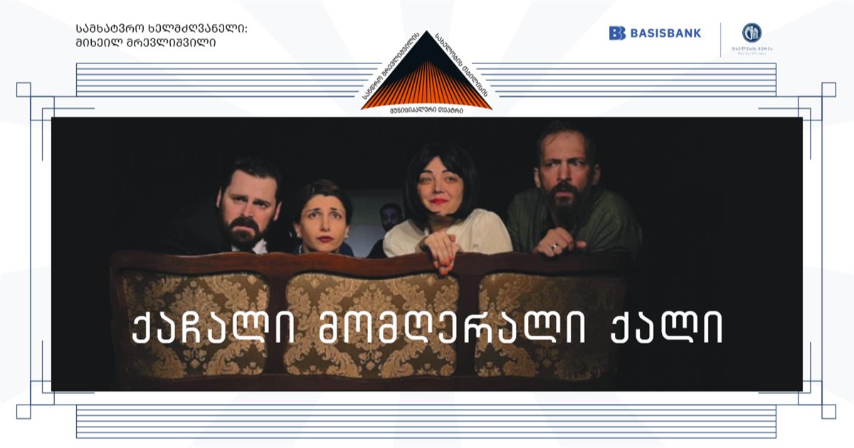 ქაჩალი მომღერალი ქალი