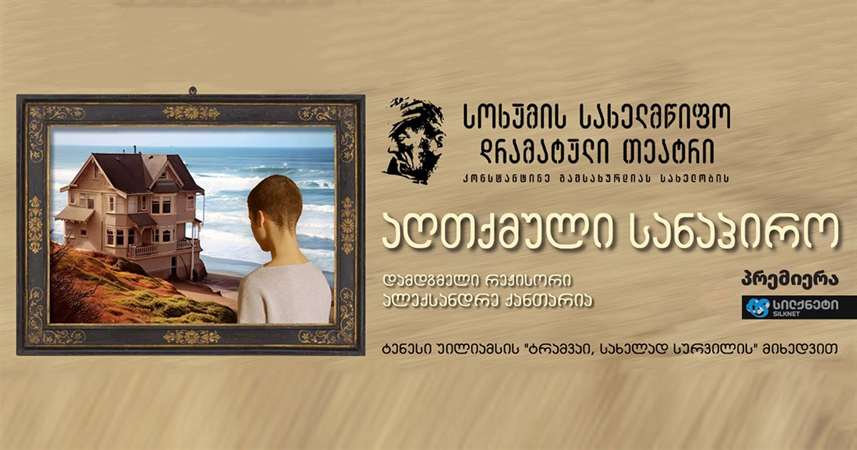 აღთქმული სანაპირო (პრემიერა)