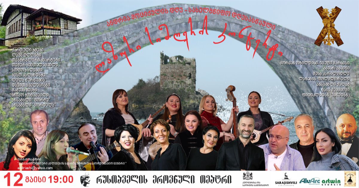 ანდრია მოციქულის დღე - სახელმწიფო დღესასწაული ლაზური სიმღერის კონცერტი