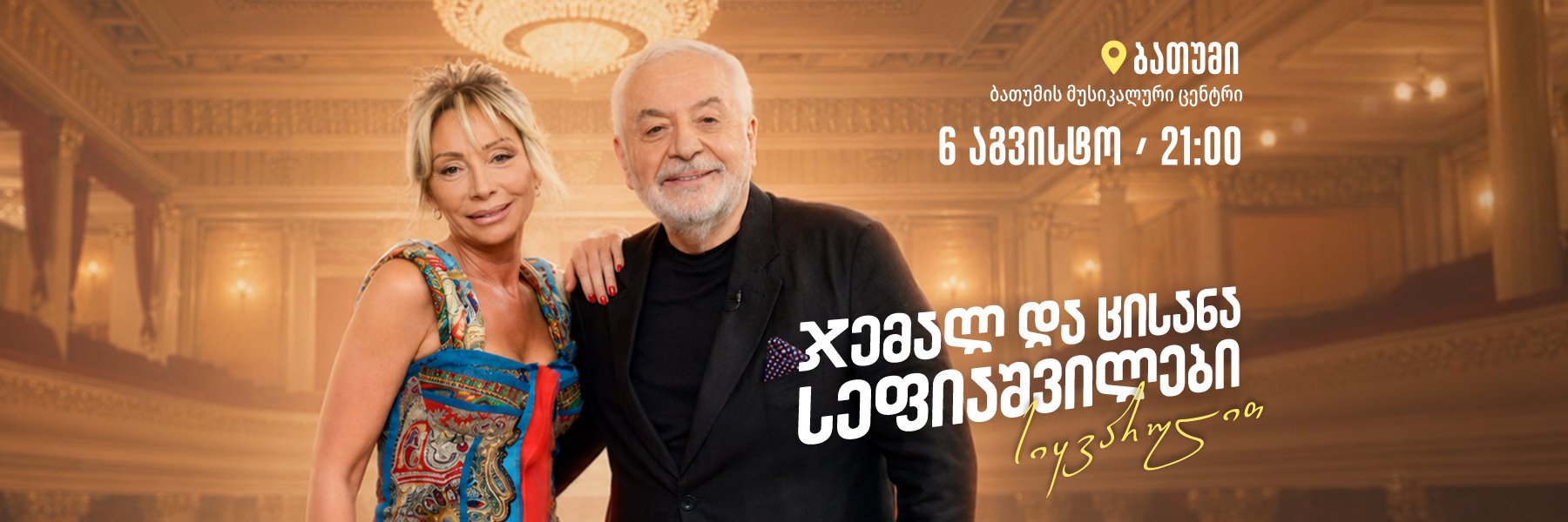 Jemal and Tsisana Sepiashvili's Evening in Batumi