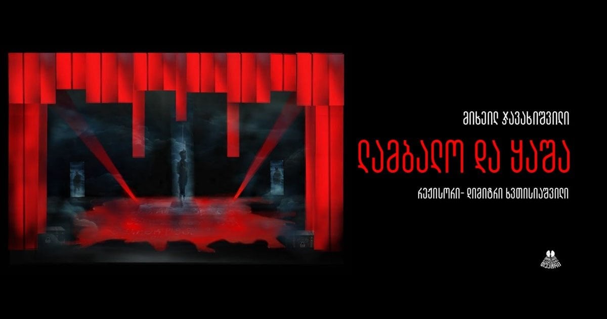 ლამბალო და ყაშა