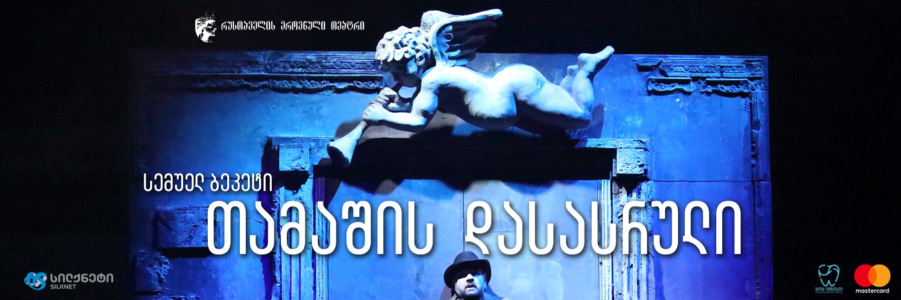 თამაშის დასასრული