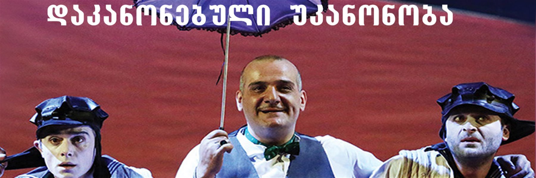 დაკანონებული უკანონობა