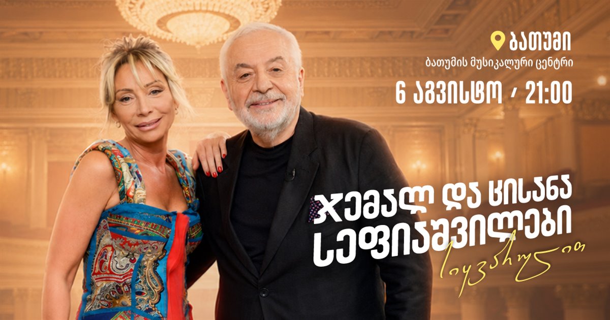 Jemal and Tsisana Sepiashvili's evening in Batumi