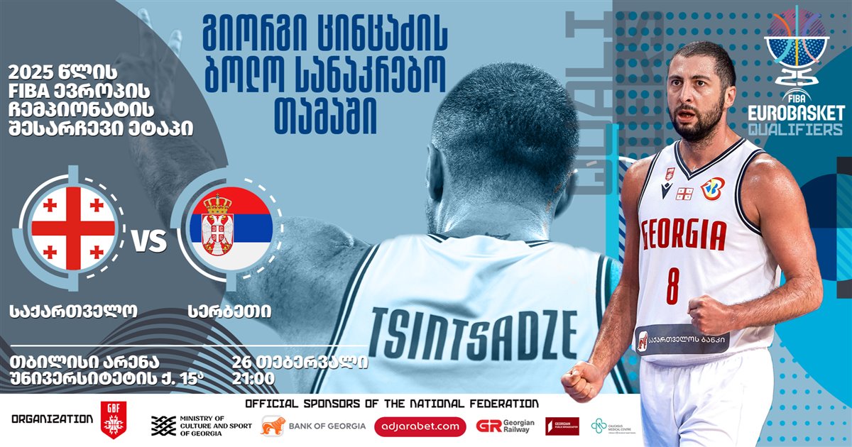 Basketball | Georgia - Serbia