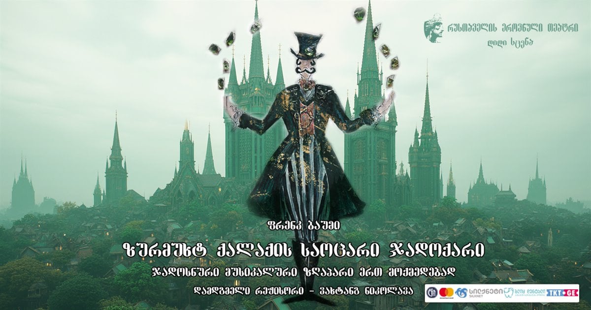 ზურმუხტ ქალაქის საოცარი ჯადოქარი