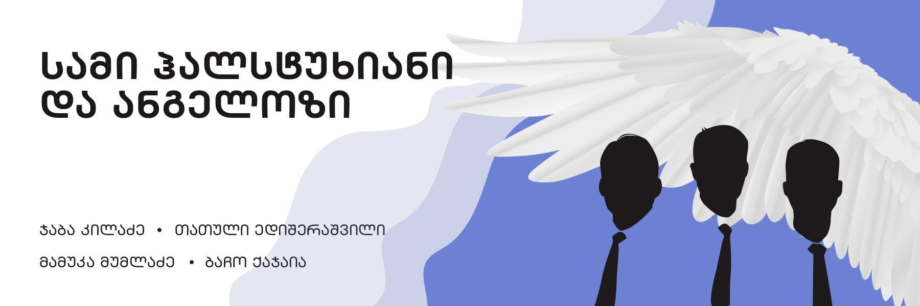 Three Men and Angel  (14+)