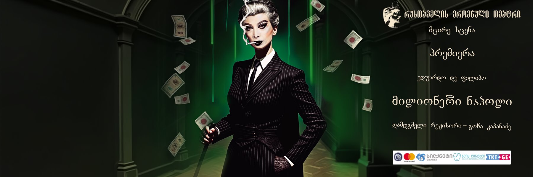 მილიონერი ნაპოლი - პრემიერა