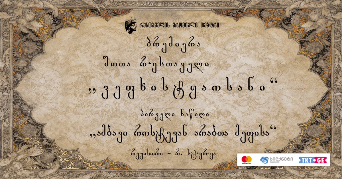 ვ ე ფ ხ ი ს ტ ყ ა ო ს ა ნ ი (პრემიერა)