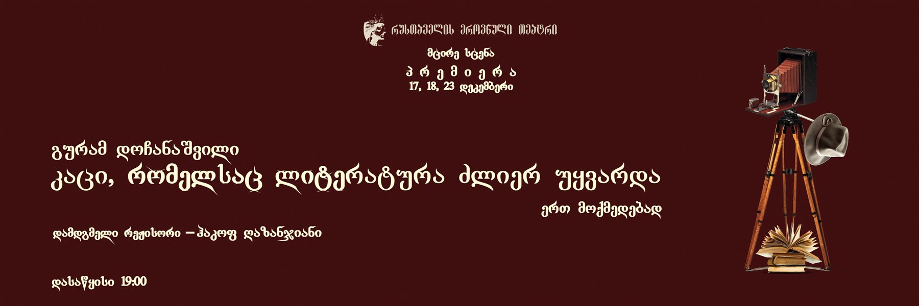 კაცი, რომელსაც ლიტერატურა ძლიერ უყვარდა - პრემიერა