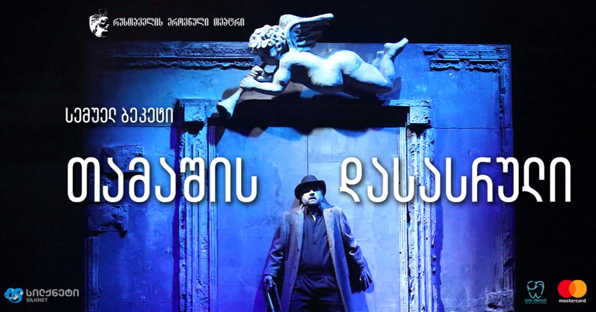 თამაშის დასასრული