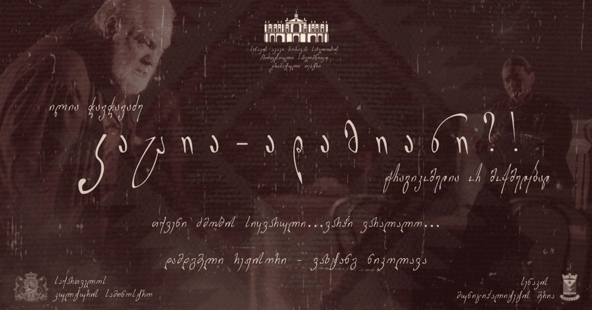 კ ა ც ი ა - ა დ ა მ ი ა ნ ი ?! (სენაკის თეატრის გასტროლი)