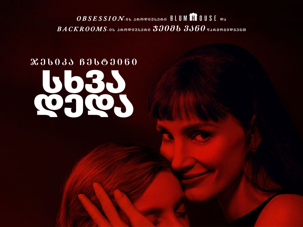 Other Mommy — კინოს აფიშა