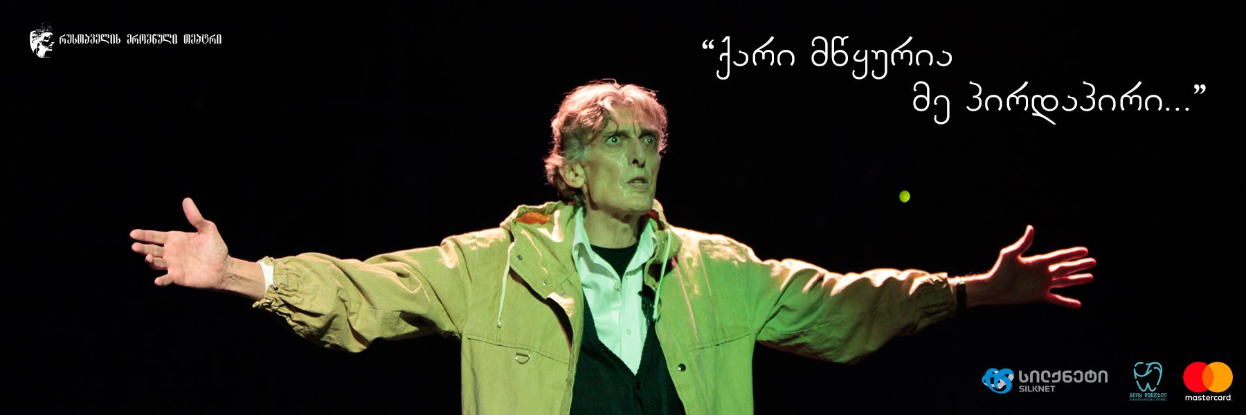 "ქარი მწყურია მე პირდაპირი"