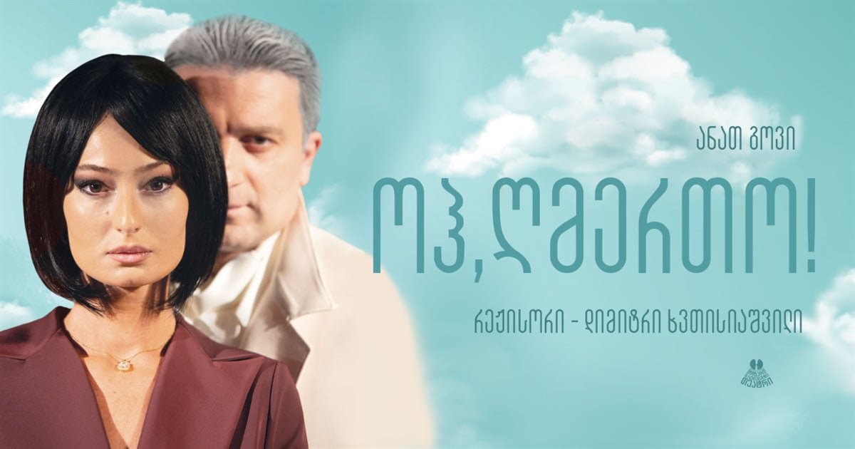 ოჰ, ღმერთო!