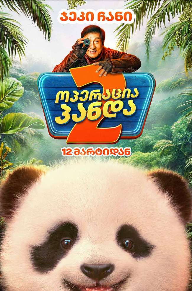 ოპერაცია პანდა 2