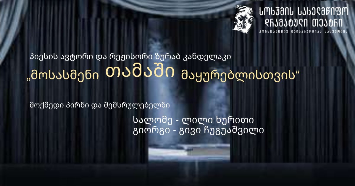 მოსასმენი თამაში მაყურებლისთვის