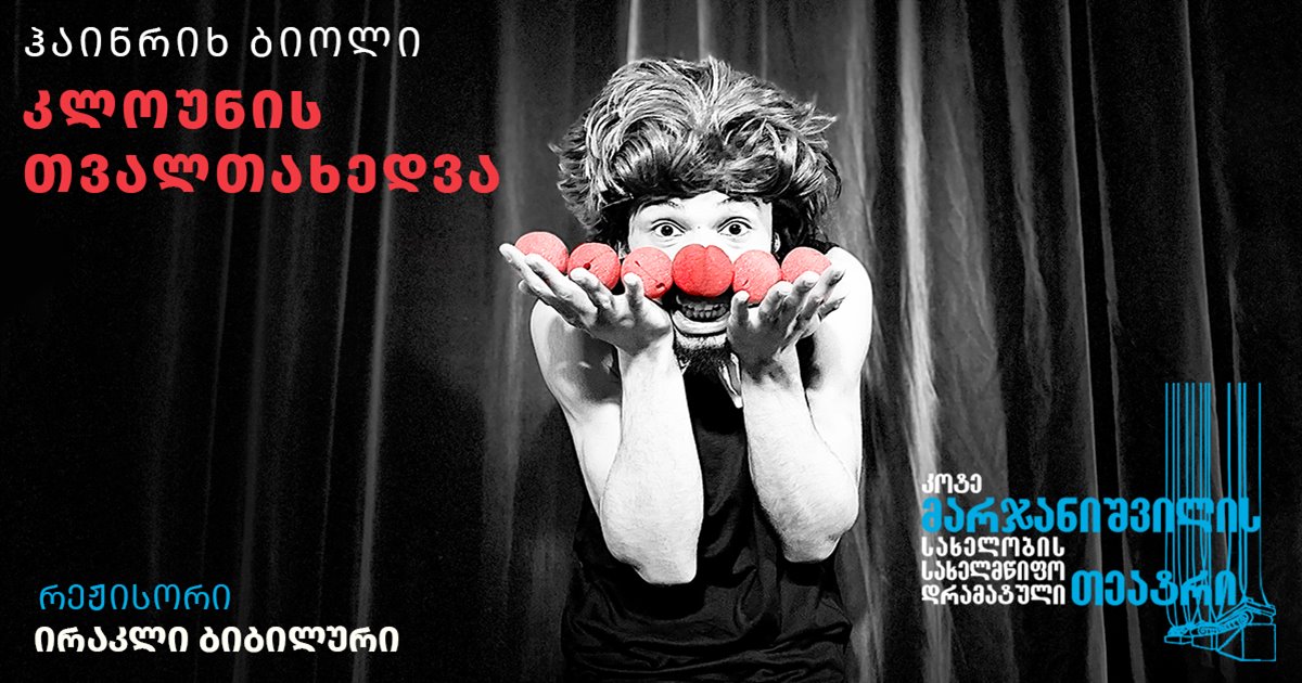 კლოუნის თვალთახედვა