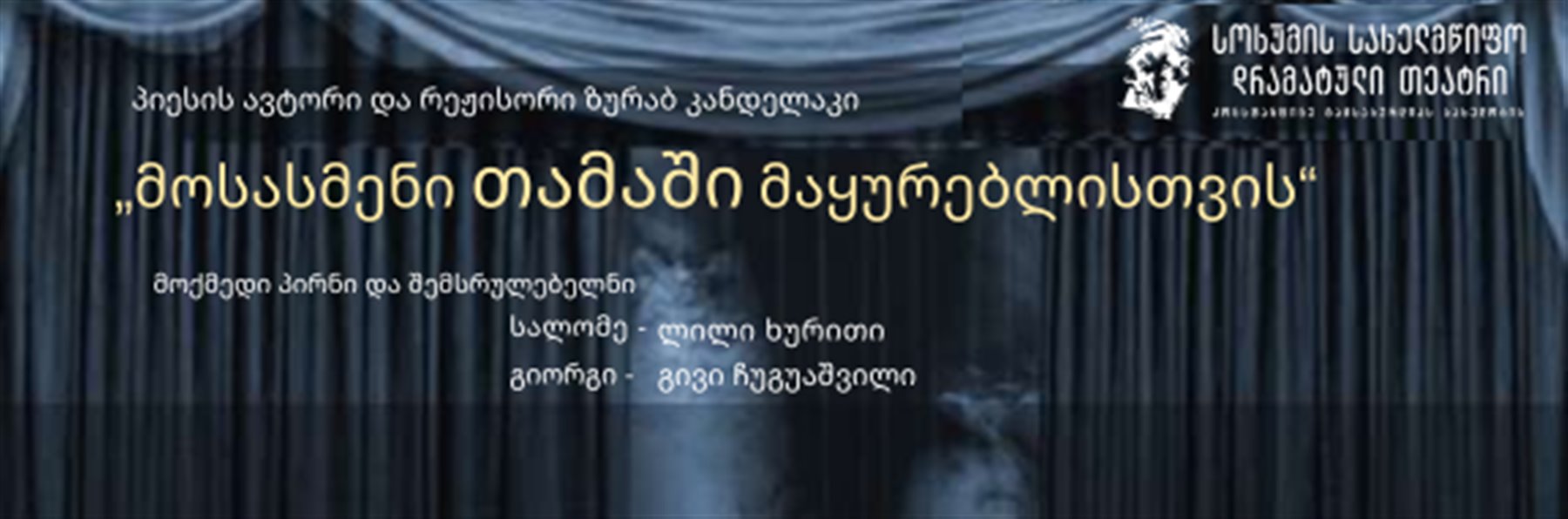 მოსასმენი თამაში მაყურებლისთვის