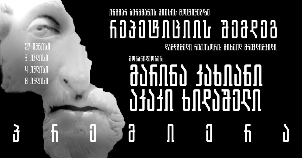 "რეპეტიციის შემდეგ"