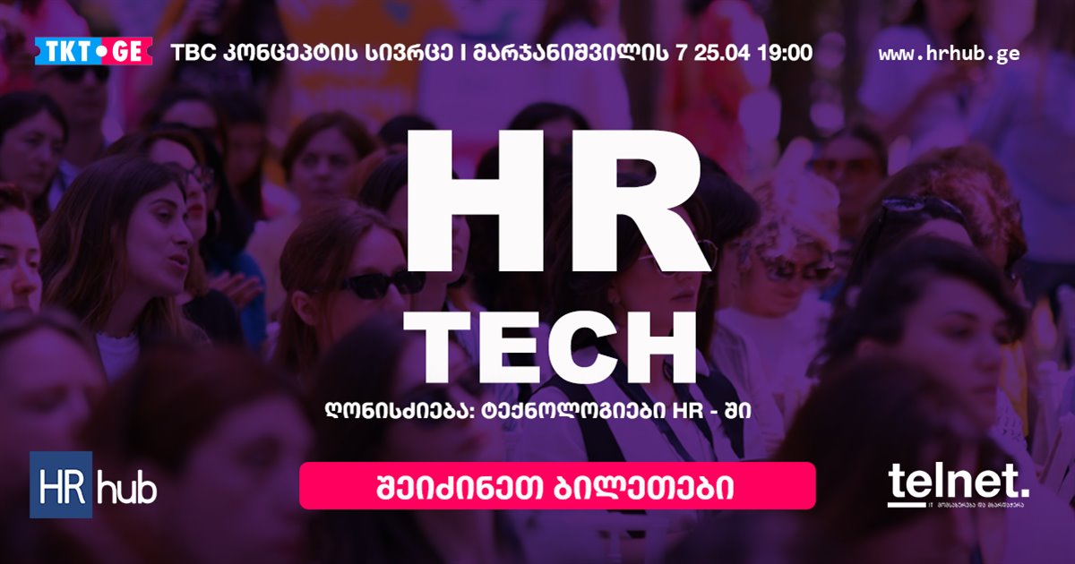 “HR Tech – ტექნოლოგიები HR-ში