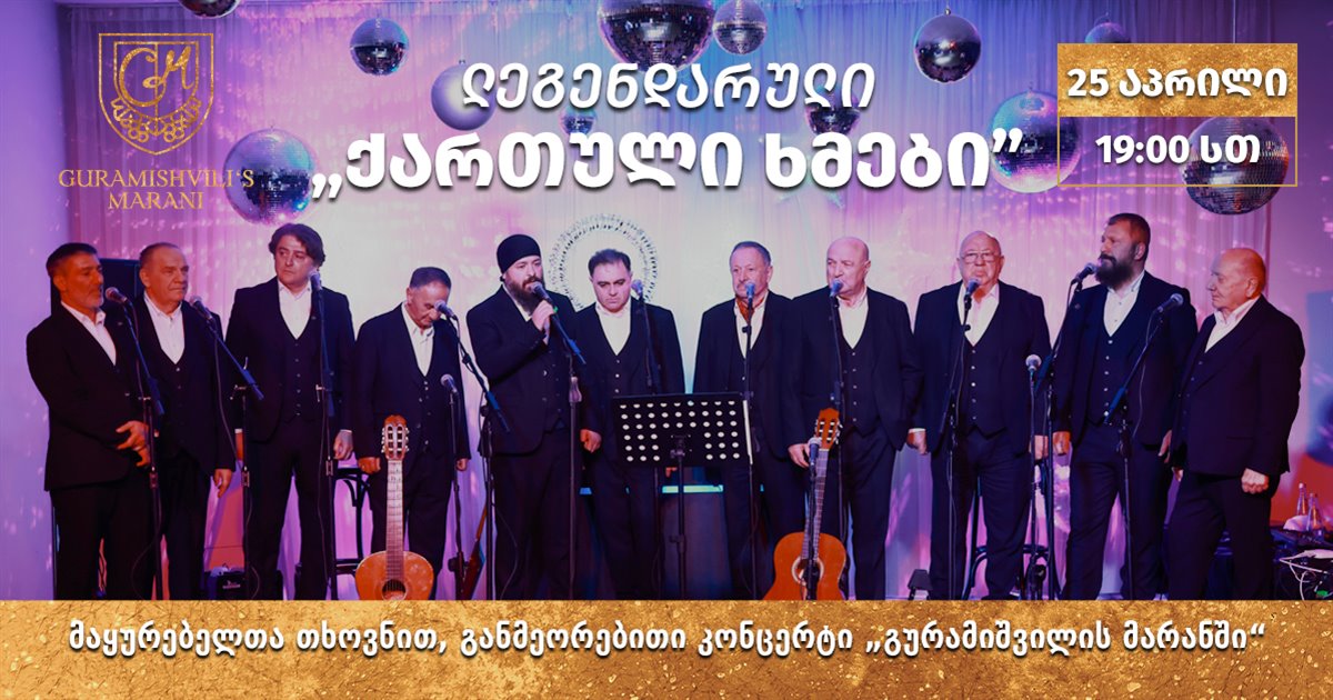 თქვენი თხოვნით, „ქართული ხმები“ ისევ ბრუნდება!