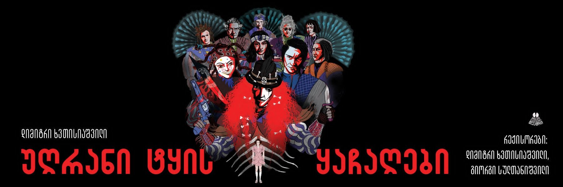 The Robbers of the Deep Forest - Batumi Drama Theater