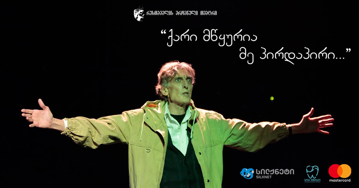 "ქარი მწყურია მე პირდაპირი"