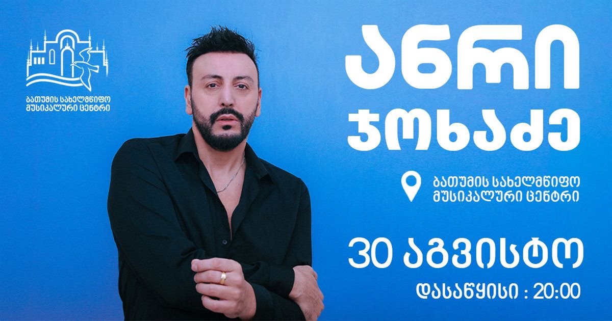 ანრი ჯოხაძის სოლო კონცერტი
