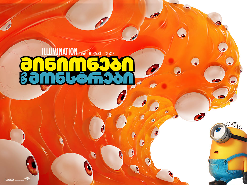 Minions & Monsters — კინოს აფიშა