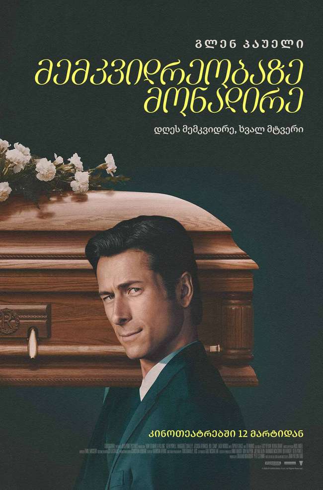 მემკვიდრეობაზე მონადირე