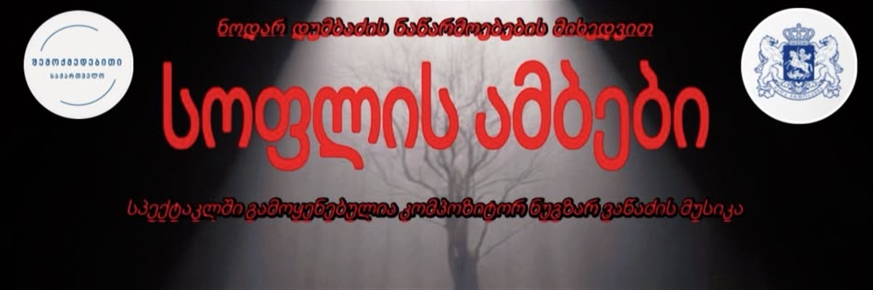 The Play "Village News" Based on Nodar Dumbadze